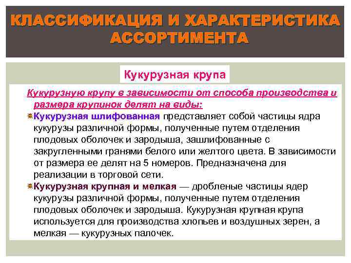 КЛАССИФИКАЦИЯ И ХАРАКТЕРИСТИКА АССОРТИМЕНТА Кукурузная крупа Кукурузную крупу в зависимости от способа производства и