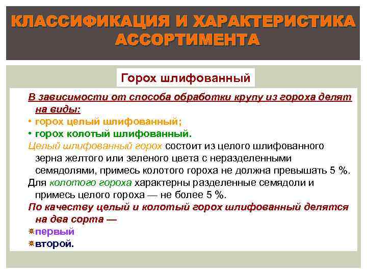 КЛАССИФИКАЦИЯ И ХАРАКТЕРИСТИКА АССОРТИМЕНТА Горох шлифованный В зависимости от способа обработки крупу из гороха