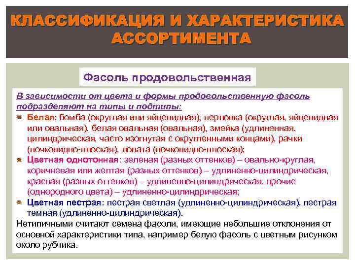 КЛАССИФИКАЦИЯ И ХАРАКТЕРИСТИКА АССОРТИМЕНТА Фасоль продовольственная В зависимости от цвета и формы продовольственную фасоль
