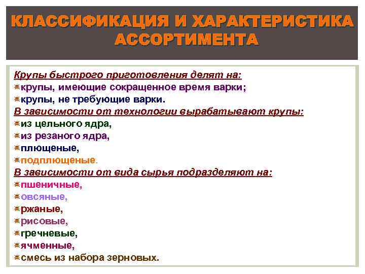 КЛАССИФИКАЦИЯ И ХАРАКТЕРИСТИКА АССОРТИМЕНТА Крупы быстрого приготовления делят на: крупы, имеющие сокращенное время варки;