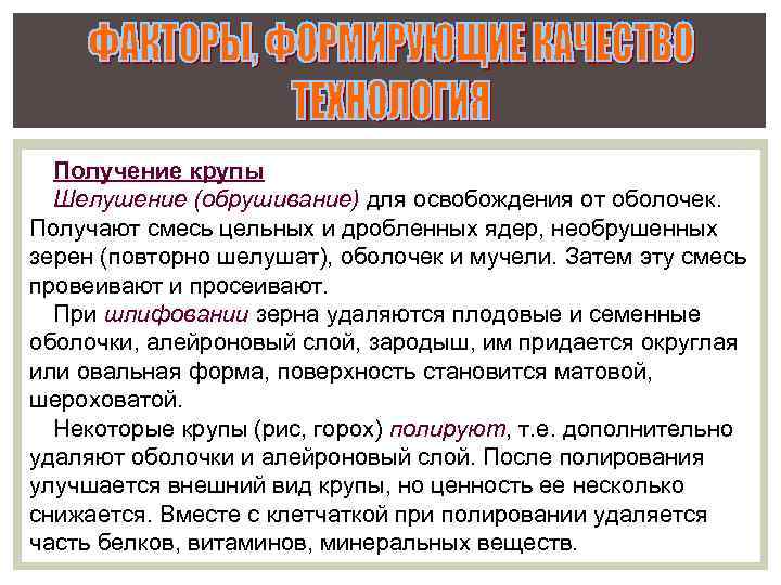 Получение крупы Шелушение (обрушивание) для освобождения от оболочек. Получают смесь цельных и дробленных ядер,