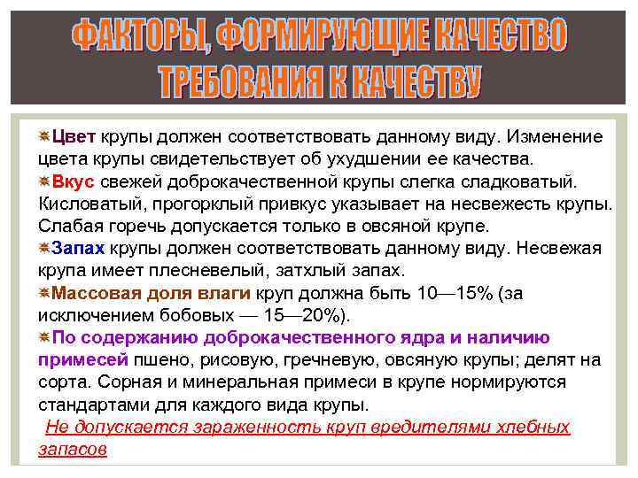 Цвет крупы должен соответствовать данному виду. Изменение цвета крупы свидетельствует об ухудшении ее качества.