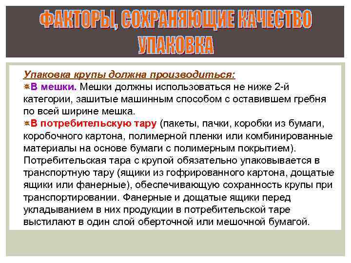 Упаковка крупы должна производиться: В мешки. Мешки должны использоваться не ниже 2 -й категории,