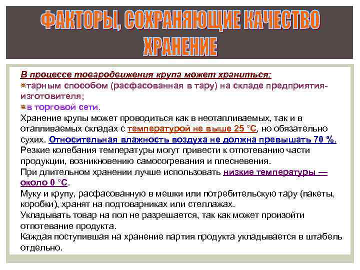 В процессе товародвижения крупа может храниться: тарным способом (расфасованная в тару) на складе предприятияизготовителя;