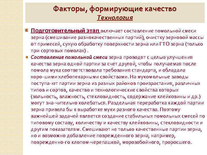 Факторы, формирующие качество Технология Подготовительный этап включает составление помольной смеси зерна (смешивание разнокачественных партий),