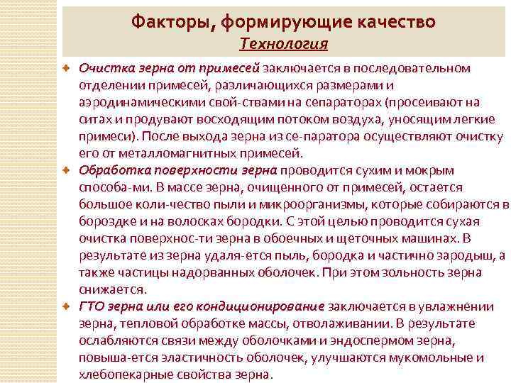 Факторы, формирующие качество Технология Очистка зерна от примесей заключается в последовательном отделении примесей, различающихся