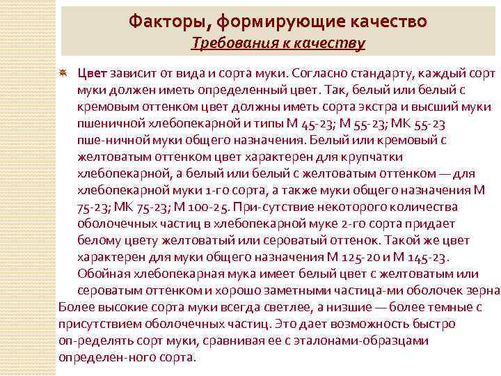 Факторы, формирующие качество Требования к качеству Цвет зависит от вида и сорта муки. Согласно