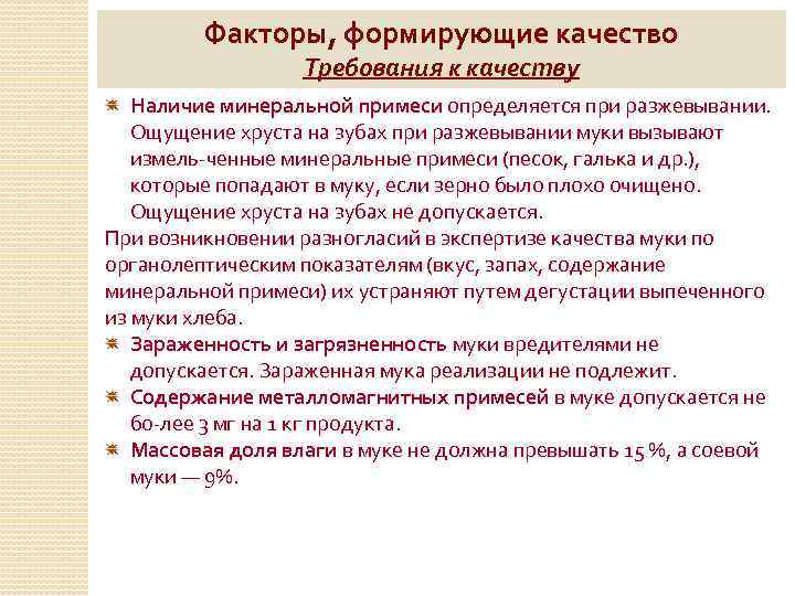 Факторы, формирующие качество Требования к качеству Наличие минеральной примеси определяется при разжевывании. Ощущение хруста