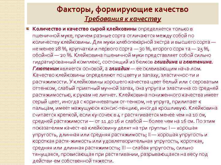 Факторы, формирующие качество Требования к качеству Количество и качество сырой клейковины определяется только в