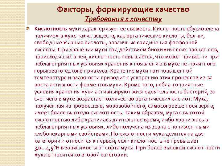 Факторы, формирующие качество Требования к качеству Кислотность муки характеризует ее свежесть. Кислотность обусловлена наличием