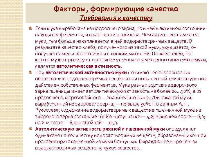 Факторы, формирующие качество Требования к качеству Если мука выработана из проросшего зерна, то в