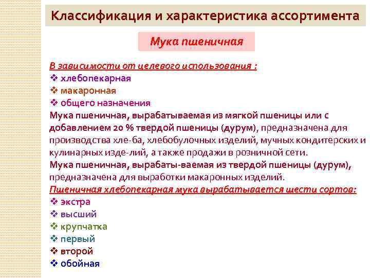 Классификация и характеристика ассортимента Мука пшеничная В зависимости от целевого использования : v хлебопекарная