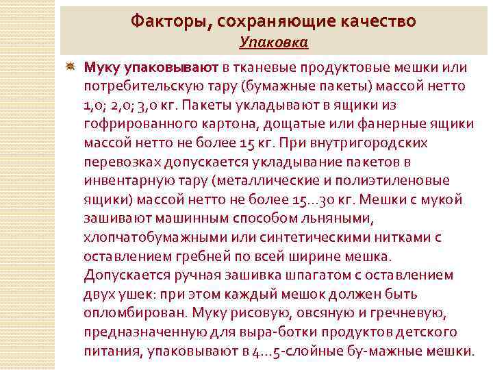 Факторы, сохраняющие качество Упаковка Муку упаковывают в тканевые продуктовые мешки или потребительскую тару (бумажные