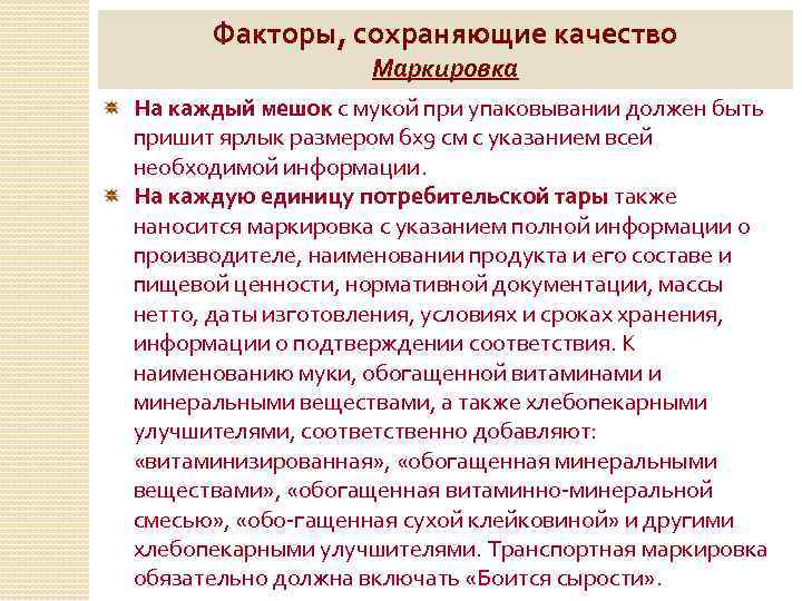 Факторы, сохраняющие качество Маркировка На каждый мешок с мукой при упаковывании должен быть пришит