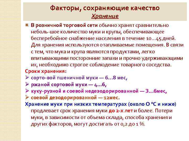 Факторы, сохраняющие качество Хранение В розничной торговой сети обычно хранят сравнительно неболь шое количество