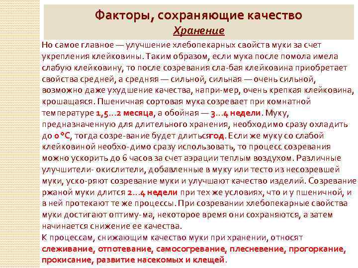 Факторы, сохраняющие качество Хранение Но самое главное — улучшение хлебопекарных свойств муки за счет