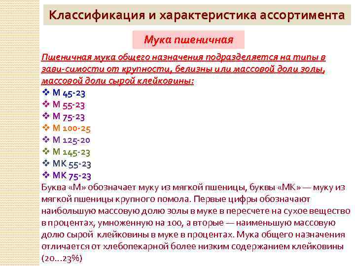 Классификация и характеристика ассортимента Мука пшеничная Пшеничная мука общего назначения подразделяется на типы в