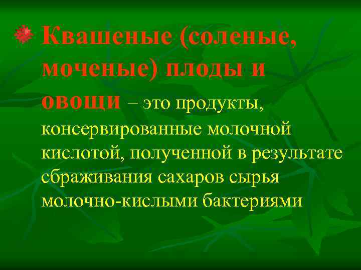 Квашеные (соленые, моченые) плоды и овощи – это продукты, консервированные молочной кислотой, полученной в