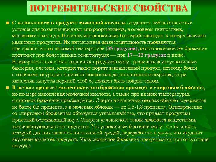 ПОТРЕБИТЕЛЬСКИЕ СВОЙСТВА С накоплением в продукте молочной кислоты создаются неблагоприятные условия для развития вредных