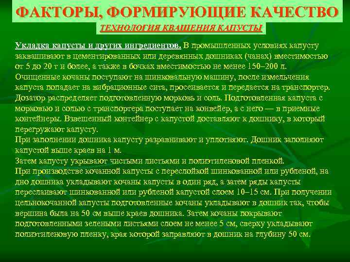 ФАКТОРЫ, ФОРМИРУЮЩИЕ КАЧЕСТВО ТЕХНОЛОГИЯ КВАШЕНИЯ КАПУСТЫ Укладка капусты и других ингредиентов. В промышленных условиях