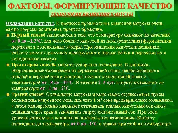 ФАКТОРЫ, ФОРМИРУЮЩИЕ КАЧЕСТВО ТЕХНОЛОГИЯ КВАШЕНИЯ КАПУСТЫ Охлаждение капусты. В процессе производства квашеной капусты очень