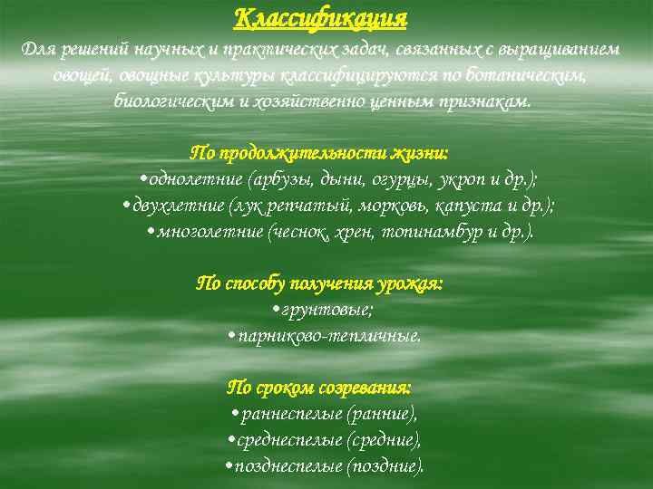 Классификация Для решений научных и практических задач, связанных с выращиванием овощей, овощные культуры классифицируются