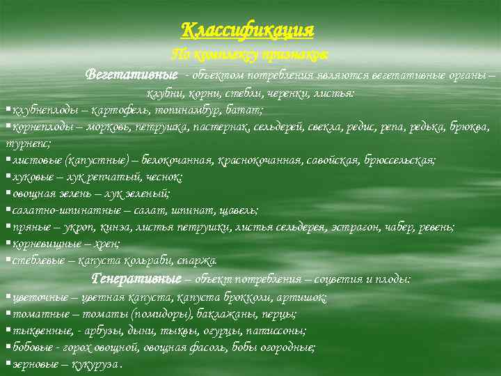 Классификация По комплексу признаков: Вегетативные - объектом потребления являются вегетативные органы – клубни, корни,