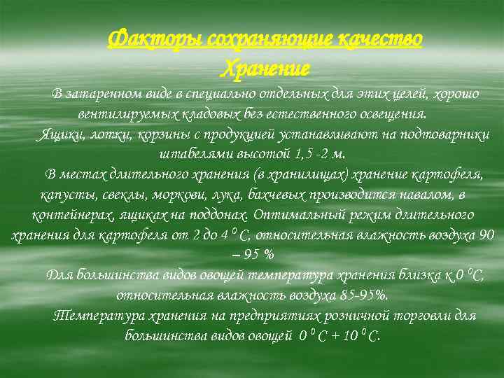 Факторы сохраняющие качество Хранение В затаренном виде в специально отдельных для этих целей, хорошо