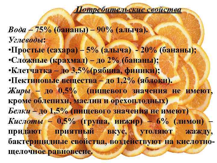 Потребительские свойства Вода – 75% (бананы) – 90% (алыча). Углеводы: • Простые (сахара) –