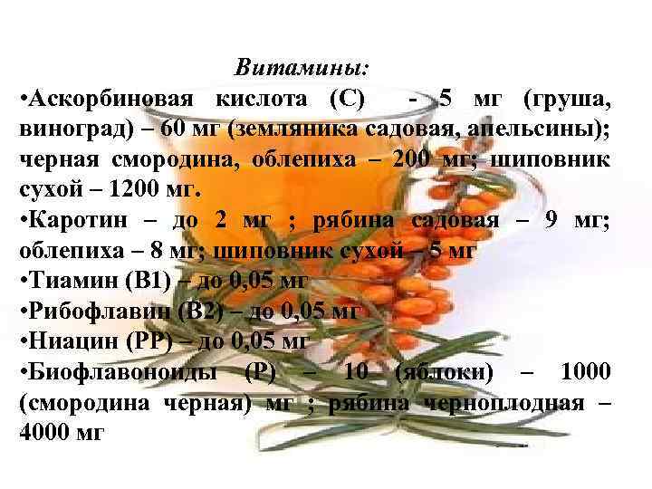 Витамины: • Аскорбиновая кислота (C) - 5 мг (груша, виноград) – 60 мг (земляника