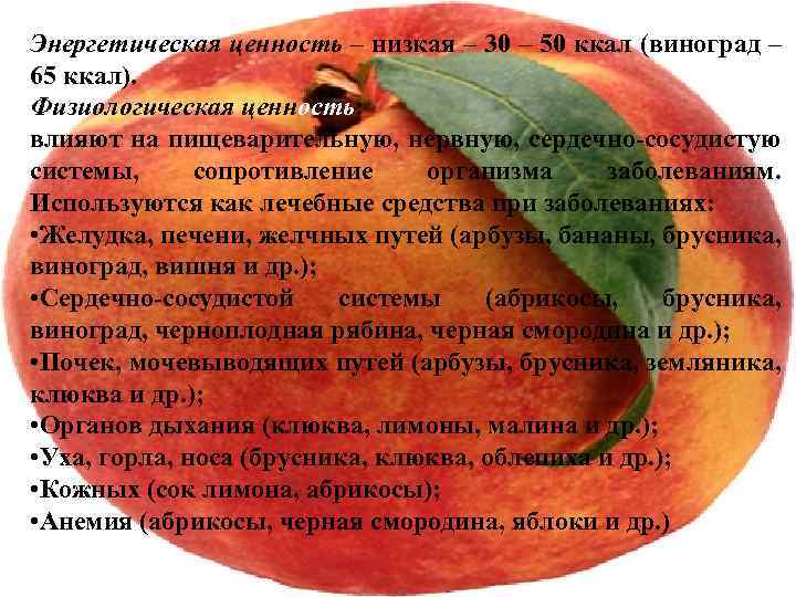 Энергетическая ценность – низкая – 30 – 50 ккал (виноград – 65 ккал). Физиологическая