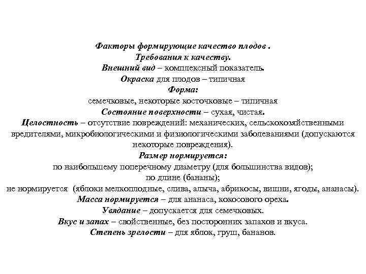 Факторы формирующие качество плодов. Требования к качеству. Внешний вид – комплексный показатель. Окраска для