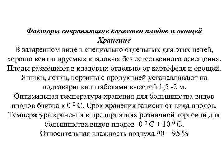 Факторы сохраняющие качество плодов и овощей Хранение В затаренном виде в специально отдельных для