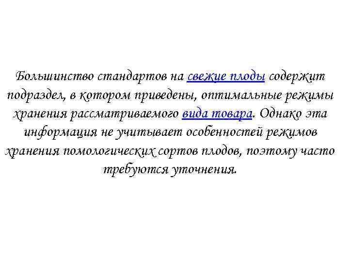 Большинство стандартов на свежие плоды содержит подраздел, в котором приведены, оптимальные режимы хранения рассматриваемого