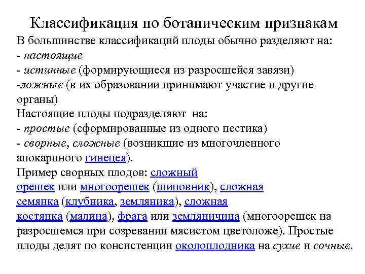 Классификация по ботаническим признакам В большинстве классификаций плоды обычно разделяют на: - настоящие -