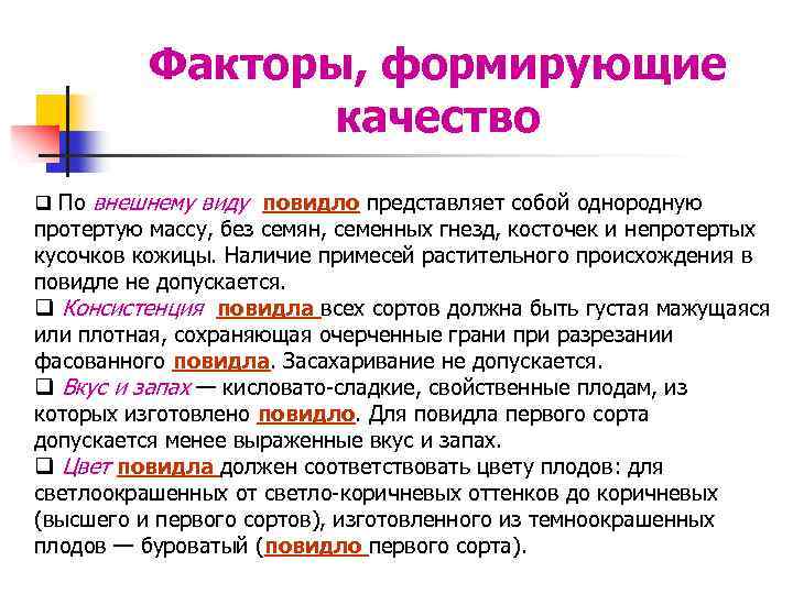 Факторы, формирующие качество q По внешнему виду повидло представляет собой однородную протертую массу, без