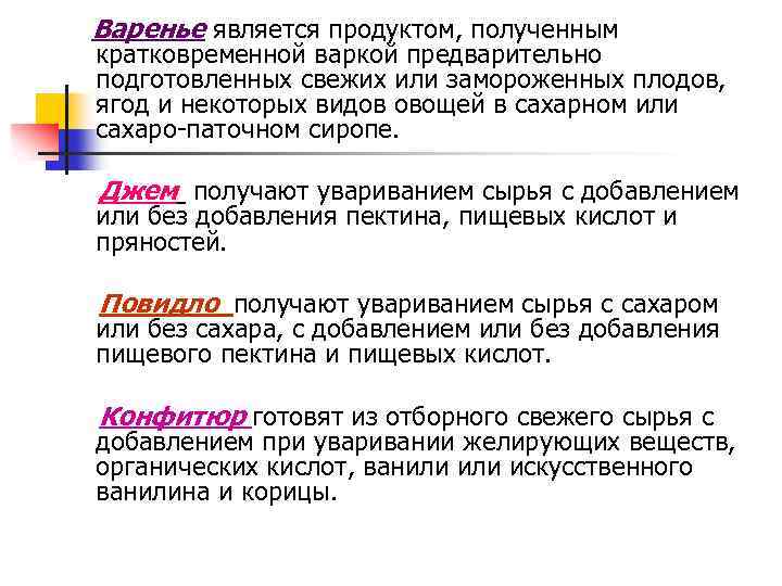 Варенье является продуктом, полученным кратковременной варкой предварительно подготовленных свежих или замороженных плодов, ягод и