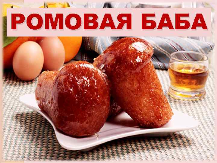 РОМОВАЯ БАБА 