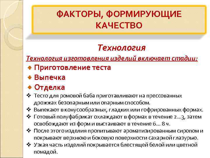 ФАКТОРЫ, ФОРМИРУЮЩИЕ КАЧЕСТВО Технология изготовления изделий включает стадии: Приготовление теста Выпечка Отделка v Тесто
