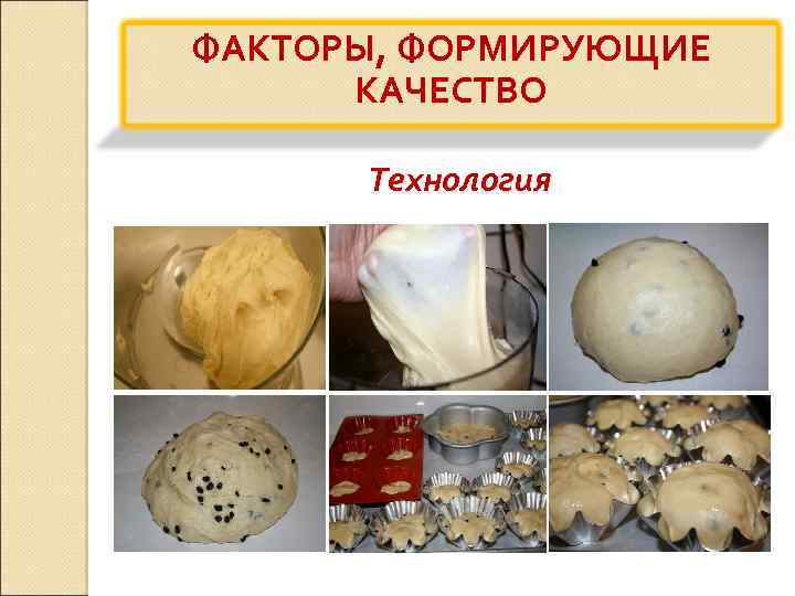 ФАКТОРЫ, ФОРМИРУЮЩИЕ КАЧЕСТВО Технология 