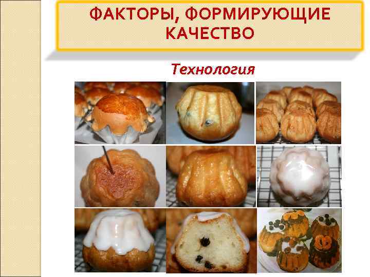 ФАКТОРЫ, ФОРМИРУЮЩИЕ КАЧЕСТВО Технология 