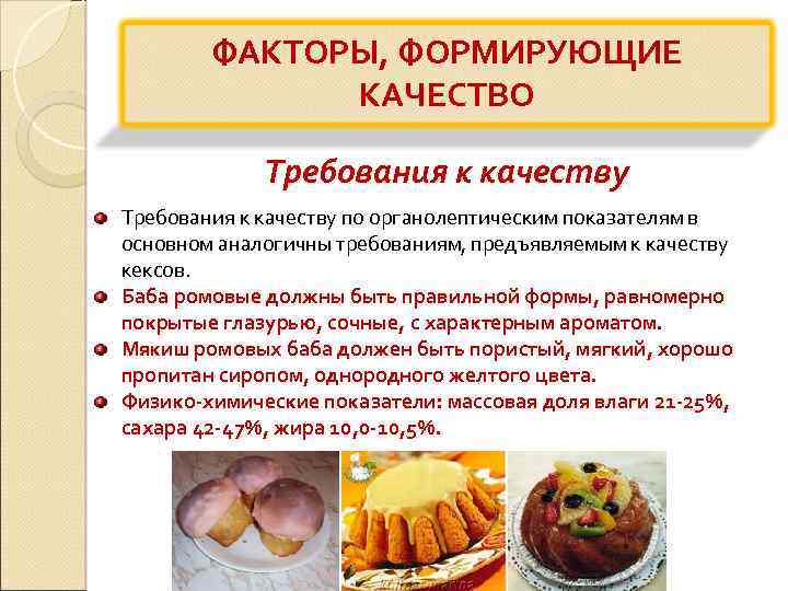 ФАКТОРЫ, ФОРМИРУЮЩИЕ КАЧЕСТВО Требования к качеству по органолептическим показателям в основном аналогичны требованиям, предъявляемым