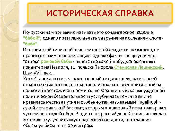 ИСТОРИЧЕСКАЯ СПРАВКА По-русски нам привычно называть это кондитерское изделие "бàбой", однако правильно делать ударение