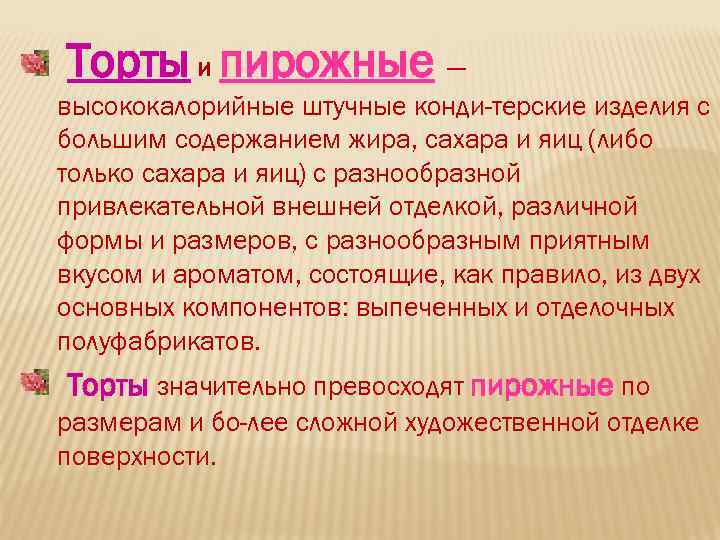 Торты и пирожные — высококалорийные штучные конди терские изделия с большим содержанием жира, сахара