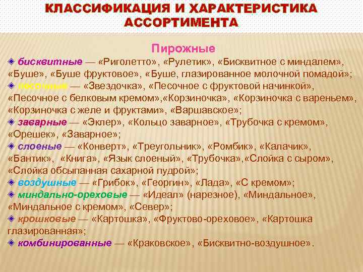 КЛАССИФИКАЦИЯ И ХАРАКТЕРИСТИКА АССОРТИМЕНТА Пирожные бисквитные — «Риголетто» , «Рулетик» , «Бисквитное с миндалем»