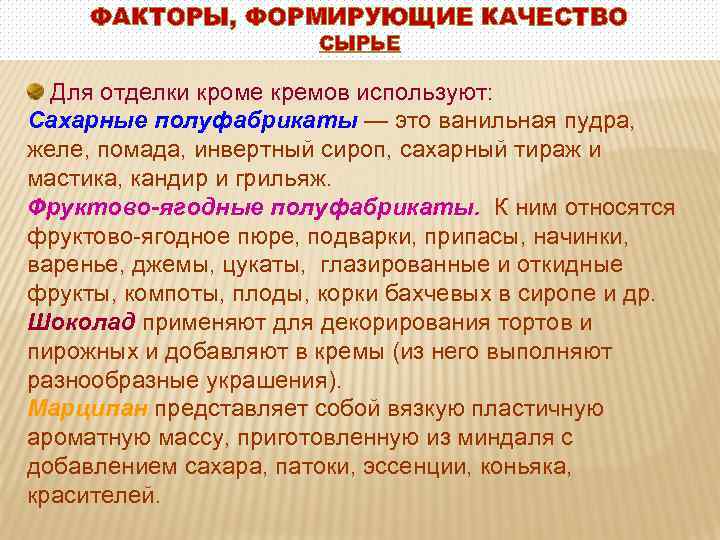 ФАКТОРЫ, ФОРМИРУЮЩИЕ КАЧЕСТВО СЫРЬЕ Для отделки кроме кремов используют: Сахарные полуфабрикаты — это ванильная