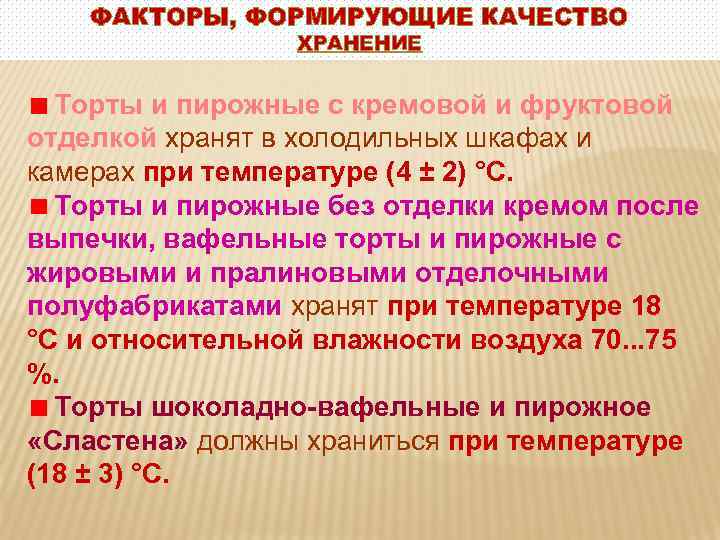 Сроки хранения тортов и пирожных. При какой температуре хранится торт. Температура хранения тортиков.