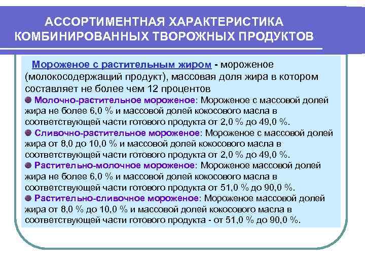 АССОРТИМЕНТНАЯ ХАРАКТЕРИСТИКА КОМБИНИРОВАННЫХ ТВОРОЖНЫХ ПРОДУКТОВ Мороженое с растительным жиром - мороженое (молокосодержащий продукт), массовая