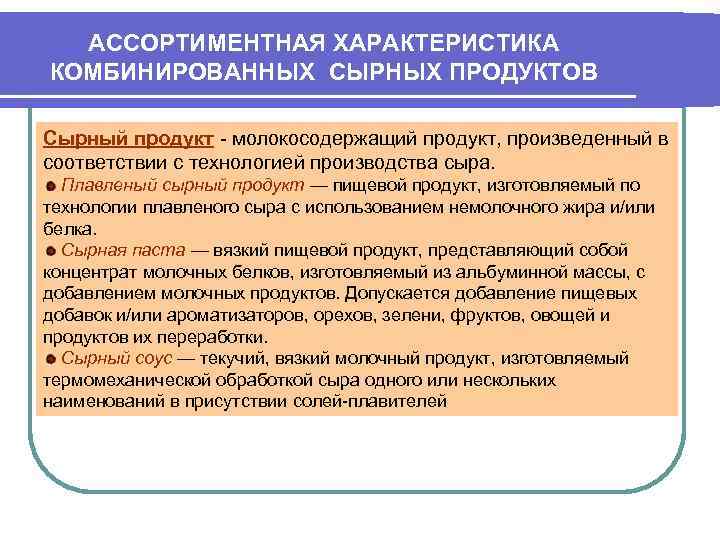 АССОРТИМЕНТНАЯ ХАРАКТЕРИСТИКА КОМБИНИРОВАННЫХ СЫРНЫХ ПРОДУКТОВ Сырный продукт - молокосодержащий продукт, произведенный в соответствии с