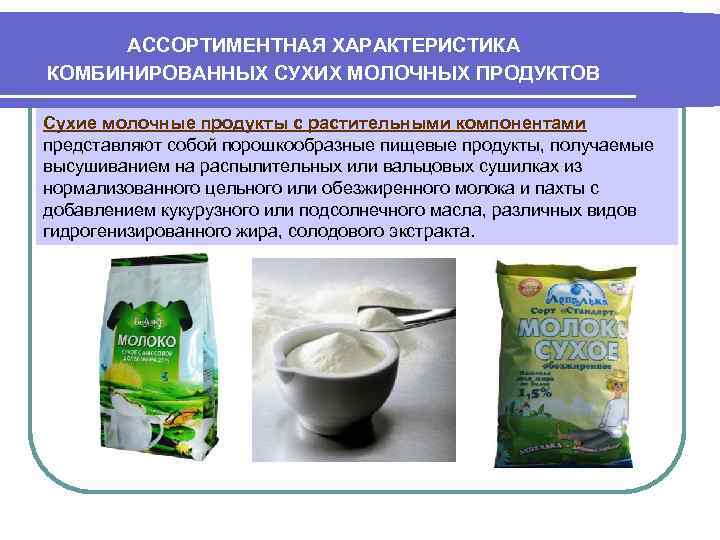 АССОРТИМЕНТНАЯ ХАРАКТЕРИСТИКА КОМБИНИРОВАННЫХ СУХИХ МОЛОЧНЫХ ПРОДУКТОВ Сухие молочные продукты с растительными компонентами представляют собой